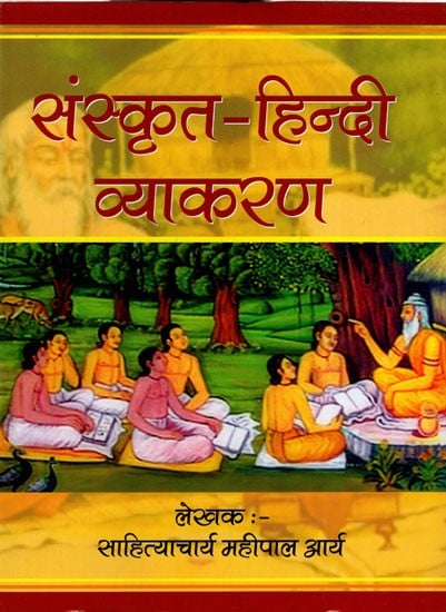 संस्कृत-हिन्दी व्याकरण: Sanskrit - Hindi Vyakaran