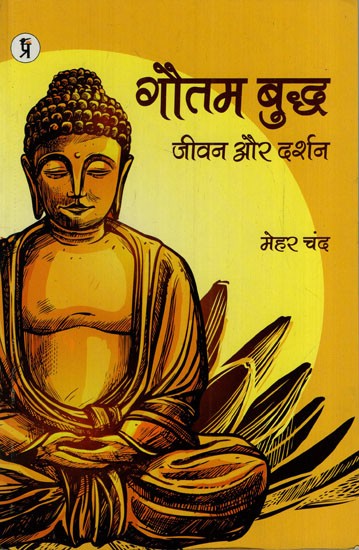 गौतम बुद्ध जीवन और दर्शन: Gautam Buddha Life and Philosophy