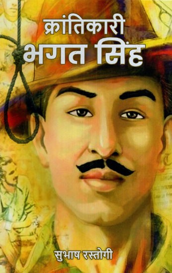 क्रांतिकारी भगतसिंह: Krantikari Bhagat Singh