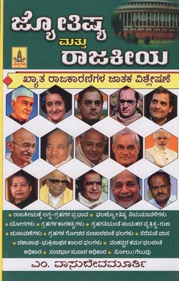 ಜ್ಯೋತಿಷ್ಯಮತ್ತು ರಾಜಕೀಯ: Astrology and Politics (Kannada)