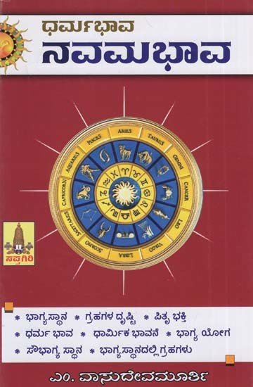 ಧರ್ಮ ಭಾವನವಮ ಭಾವ: Dharma Bhava - Navama Bhava (Kannada)