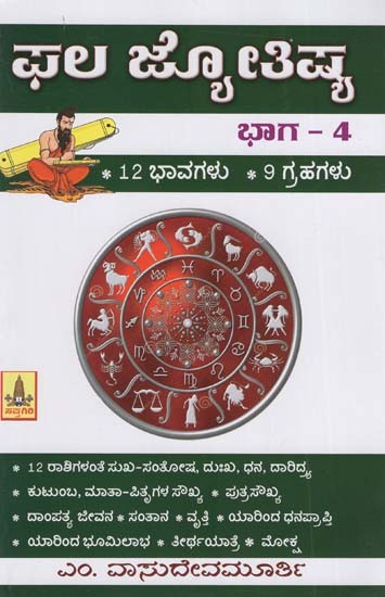 ಫಲ ಜ್ಯೋತಿಷ್ಯಭಾಗ – 4: Phala Jyothishya Part-4 (Kannada)