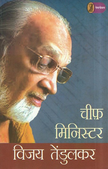 चीफ मिनिस्टर- Chief Minister (Hindi Translation of the Original Marathi Play 'Bhau Murarrao')