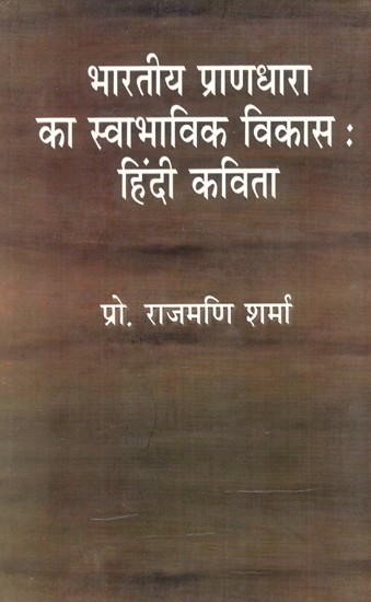 भारतीय प्राणधारा का स्वाभाविक विकासः हिन्दी कविता: Natural Development of Indian Soul: Hindi Poetry