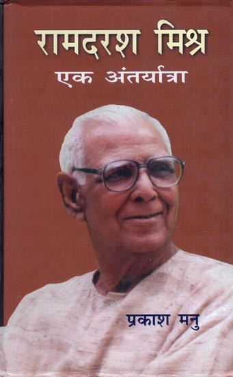 रामदरश मिश्र- एक अंतर्यात्रा- Ramdarsh Mishra: Ek Antaryatra