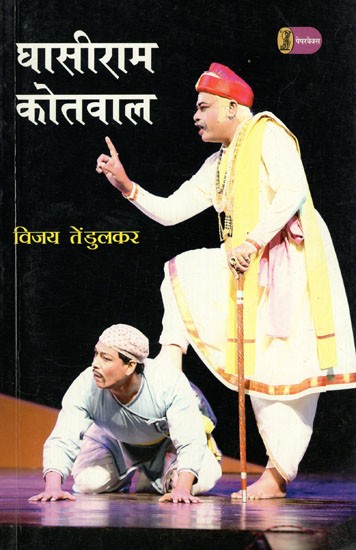 घासीराम कोतवाल- Ghasiram Kotwal (A Play)