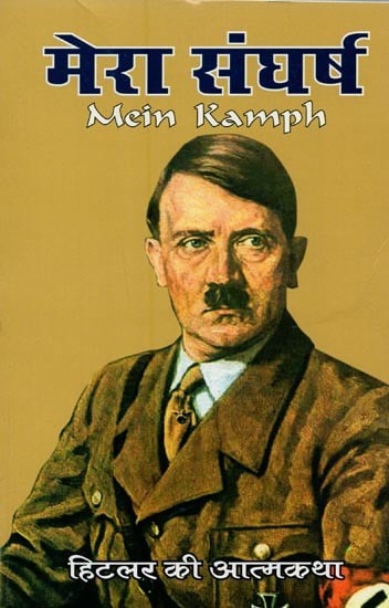 मेरा संघर्ष: हिटलर की आत्मकथा का प्रामाणिक हिन्दी अनुवाद- Mein Kamph: Authentic Hindi Translation of Hitler's Autobiography