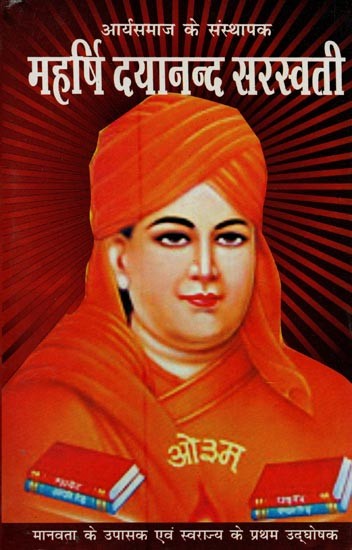 महर्षि दयानन्द सरस्वती: आर्यसमाज के संस्थापक- Maharishi Dayanand Saraswati: Founder of Aryasamaj