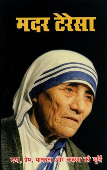 मदर टेरेसा: नोबल पुरस्कार से सम्मानित, गरीबों और निराश्रितों की मसीहा, विश्व प्रसिद्ध समाज सेविका- Mother Teresa: Nobel Laureate, Messiah of Poor and Destitute, World Famous Social Worker