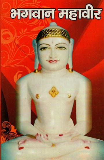 भगवान महावीर: जैन धर्म के चौबीसवें तथा अन्तिम तीर्थंकर- Lord Mahavira: Twenty-fourth and Last Tirthankara of Jainism