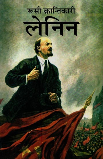 लेनिन: रूसी क्रान्तिकारी- Lenin: Russian Revolutionary