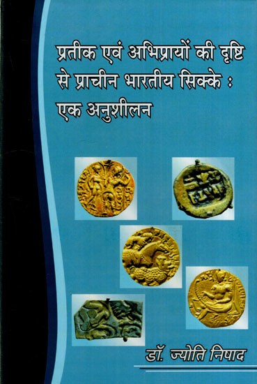 प्रतीक एवं अभिप्रायों की दृष्टि से प्राचीन भारतीय सिक्के : एक अनुशीलन: Ancient Indian Coins from the point of view of Symbols and Meanings: A Study