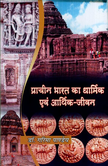 प्राचीन भारत का धार्मिक एवं आर्थिक-जीवन: Religious and Economic life of Ancient India
