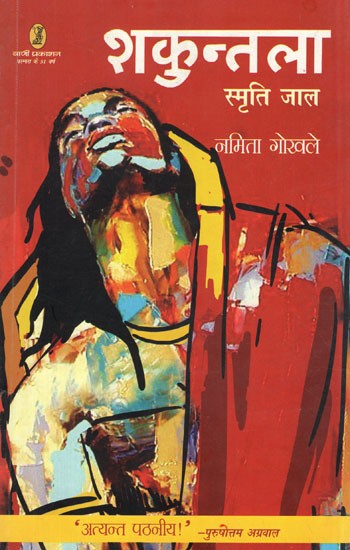 शकुन्तला: Shakuntala- Smriti Jaal (A Novel)