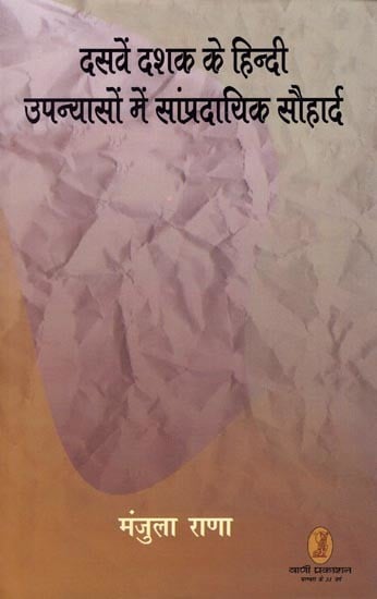दसवें दशक के हिन्दी उपन्यासों में सांप्रदायिक सौहार्द- Dasven Dashak Ke Hindi Upanyason Mein Sampradayik Sauhadra