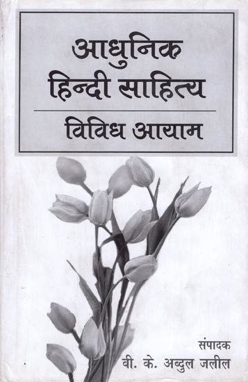 आधुनिक हिन्दी साहित्य  विविध आयाम- Various Dimensions of Modern Hindi Literature