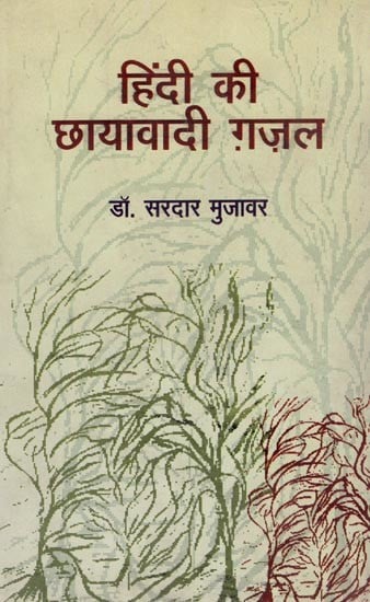 हिंदी की छायावादी ग़ज़ल- Hindi Ki Chhayavadi Ghazal