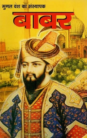 बाबर: मुगल वंश का संस्थापक- Babur: Founder of the Mughal Dynasty