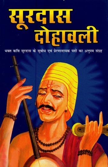 सूरदास दोहावली: भक्त कवि सूरदास के सुबोध एवं प्रेरणादायक पदों का अनुपम संग्रह- Surdasa Dohavali: A Unique Collection of Lucid and Inspirational Verses of Devotee Poet Surdasa