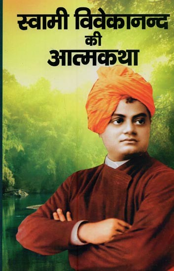 स्वामी विवेकानन्द की आत्मकथा- Autobiography of Swami Vivekananda