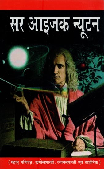 सर आइजक न्यूटन: महान् गणितज्ञ, खगोलशास्त्री, रसायनशास्त्री एवं दार्शनिक- Sir Isaac Newton: Great Mathematician, Astronomer, Chemist and Philosopher