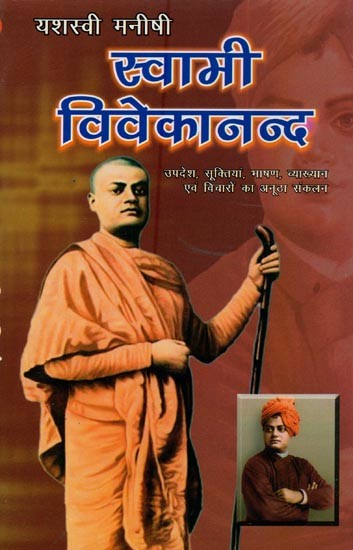 स्वामी विवेकानन्द: उपदेश, सूक्तिया, भाषण, व्याख्यान एव विचारों का अनूठा सकलन- Swami Vivekananda: A Unique Collection of Sermons, Aphorisms, Speeches, Lectures and Thoughts