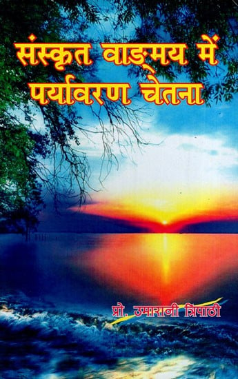 संस्कृत वाङ्मय में पर्यावरण चेतना: Environmental Awareness in Sanskrit Corpus