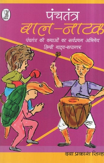 पंचतंत्र (बाल-नाटक): Panchatantra Children's Play- the first Hindi Drama Adaptation of the Stories of the Panchatantra