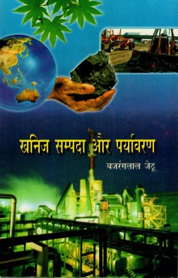 खनिज सम्पदा और पर्यावरण: Mineral Resources and Environment