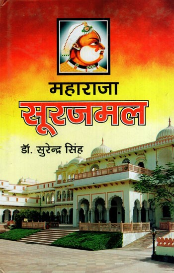 महाराजा सूरजमल: Maharaja Surajmal
