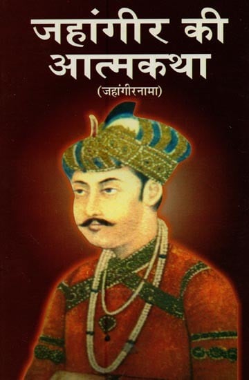 जहांगीर की आत्मकथा: जहांगीरनामा- Autobiography of Jahangir: Jahangirnama
