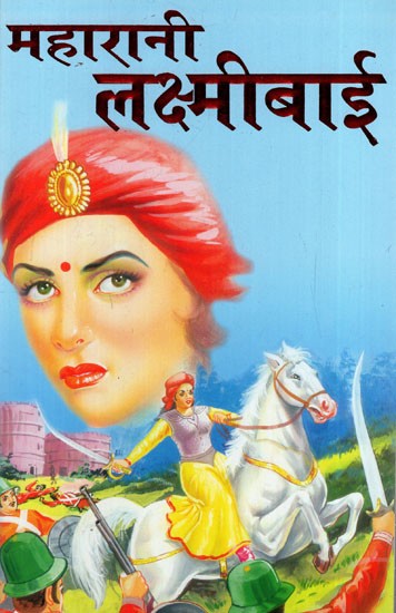 महारानी लक्ष्मी बाई- Maharani Laxmi Bai