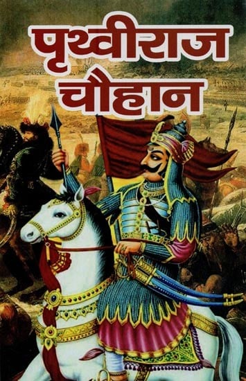 पृथ्वीराज चौहान: भारत का अंतिम हिन्दू शासक- Prithviraj Chauhan: Last Hindu Ruler of India