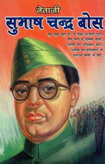 नेताजी सुभाष चंद्र बोस- Netaji Subhash Chandra Bose
