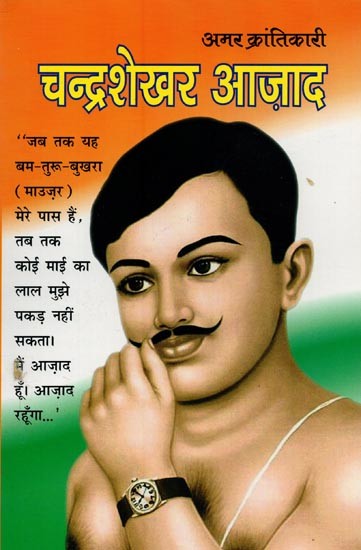 अमर क्रांतिकारी चन्द्रशेखर आज़ाद- Immortal Revolutionary Chandrashekhar Azad