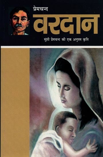 वरदान: मुंशी प्रेमचंद की एक अनुपम कृति- Vardaan: A Unique Work of Munshi Premchand (Novel)