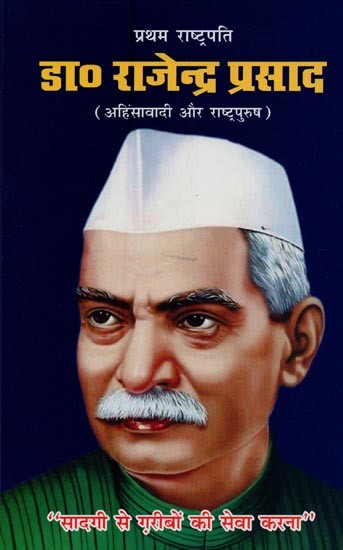 प्रथम राष्ट्रपति डा० राजेन्द्र प्रसाद: अहिंसावादी और राष्ट्रपुरुष- First President Dr. Rajendra Prasad: Non-violent and Nationalist