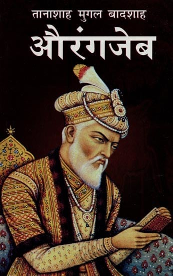तानाशाह मुगल बादशाह औरंगजेब- Dictator Mughal Emperor Aurangzeb
