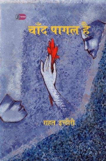 चाँद पागल है- Chand Pagal Hai (Collection of Ghazal)