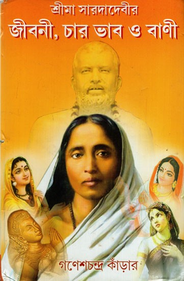 শ্রীমা সারদাদেবীরজীবনী, চার ভাব ও বাণী: Srima Saradadevi Biography, four thoughts and Sayings (Bengali)