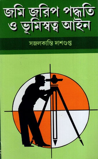 জমি জরিপ পদ্ধতি ও ভূমি স্বত্ব আইন: Jami Jarip Paddhyaty O Bhumi Satta Ayene (Bengali)