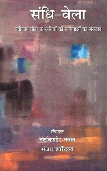 संधि-वेला: Sandhi-Bela (Anthology of Poems of Latest Generation of Poets)