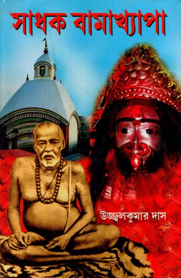 সাধক বামাখ্যাপা: Sadhak Bamakhapa (Bengali)