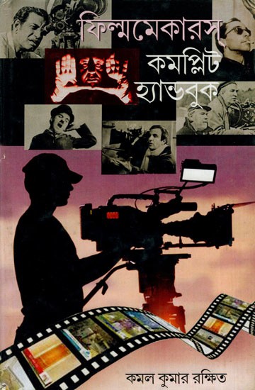 ফিল্মমেকারস কমপ্লিট হ্যান্ডবুক: Filmmakers Complete Handbook