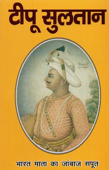 टीपू सुल्तान: शेर-ए-मैसूर- Tipu Sultan: Sher-e-Mysore
