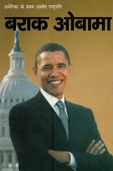 बराक ओबामा: अमेरिका के प्रथम अश्वेत राष्ट्रपति- Barack Obama: First Black President of America