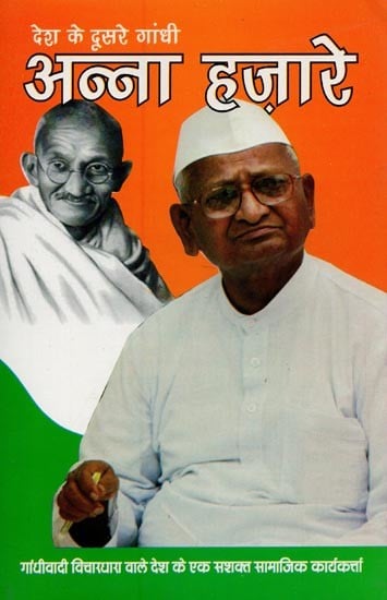 अन्ना हजारे: देश के दूसरे गांधी- Anna Hazare: The Country's Second Gandhi