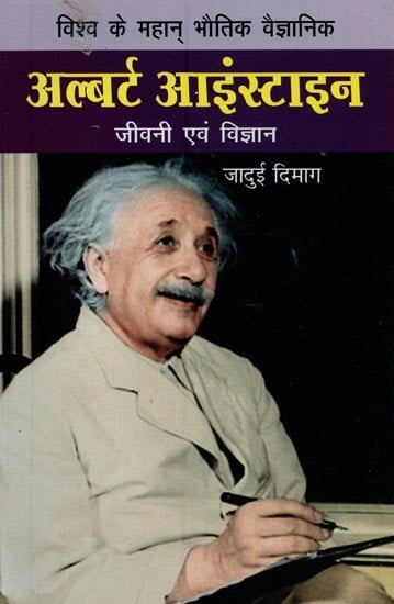 अल्बर्ट आइंस्टाइन: विश्व के महान् भौतिक वैज्ञानिक: जीवनी एवं विज्ञान- Albert Einstein: The Greatest Physicist of the World: Biography and Science