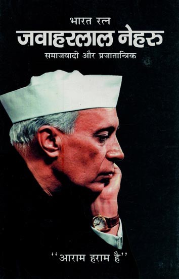 भारत रत्न जवाहरलाल नेहरू: समाजवादी और प्रजातान्त्रिक- Bharat Ratna Jawaharlal Nehru: Socialist and Democratic