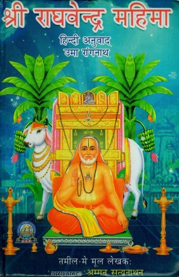 श्री राघवेन्द्र महिमा: Shri Raghavendra Mahima